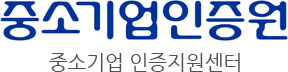 중소기업인증원 중소기업 인증지원센터